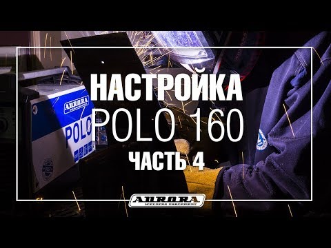 POLO 160 настройки аппарата для сварки стали 4 мм (4/4)