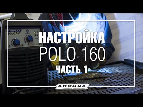 POLO 160 настройки аппарата для сварки стали 1 мм (1/4)