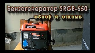 Бензогенератор SRGE 650 обзор-отзыв.