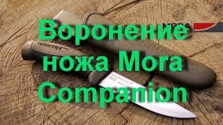 Воронение ножа Mora Companion