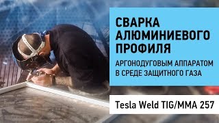 Сварка алюминиевого профиля аргонодуговым аппаратом Tesla Wela TIG MMA 257 в среде защитного газа.