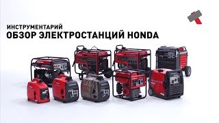 Обзор электростанций Honda | Бытовые и профессиональные генераторы Honda