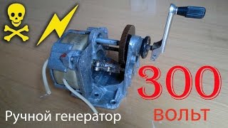 300 Вольт. Ручной электрогенератор сделанный в СССР выдает более 300 вольт.