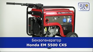 Бензогенератор Honda EM 5500 CXS на 5 кВт видео