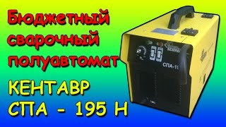 Бюджетный сварочный полуавтомат Кентавр СПА - 195Н Обзор