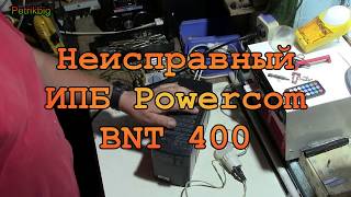 Не включается ИБП(UPS) Powercom BNT 400AP