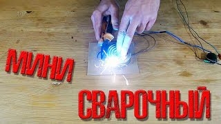 ❇️ Миниатюрный сварочный аппарат на одном транзисторе!!! Реально работает!!! ❇️