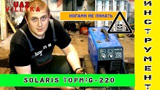 Сварочный полуавтомат Solaris TOPMIG-220(дилетантский обзор )