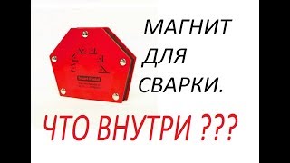 Магнитный фиксатор для сварки,Что внутри ?Magnetic latch for welding,What is inside ?