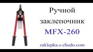 Заклепочник инструмент ручной MFX260