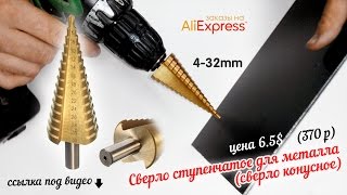 Ступенчатое сверло для металла 4-32. cone drill. заказы с алиэкспресс