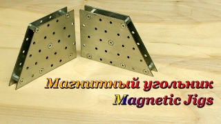 Магнитный Угольник для сварки за 1$. Welding Magnetic Jigs for 1$.