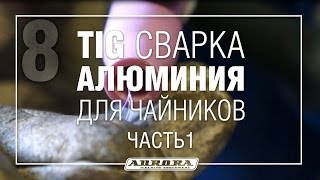 TIG сварка алюминия для чайников Ч.1 (1/3)